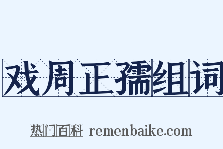 戏周正孺组词是什么意思的图片
